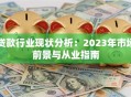 贷款行业现状分析：2023年市场前景与从业指南