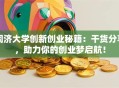 同济大学创新创业秘籍：干货分享，助力你的创业梦启航！