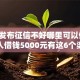 最新发布征信不好哪里可以借钱，私人借钱5000元有这6个渠道