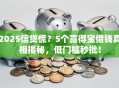 2025信贷慌？5个喜得宝借钱真相揭秘，低门槛秒批！