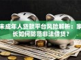未成年人贷款平台风险解析：家长如何防范非法借贷？