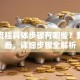 贷款流程具体步骤有哪些？新手必看，详细步骤全解析