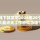 易借钱下款实测2026年20个新平台大盘点无工作秒批急速下款