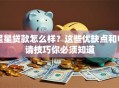 星星贷款怎么样？这些优缺点和申请技巧你必须知道