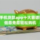 苹果手机贷款app十大靠谱推荐：低息免息轻松购机