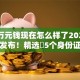 借5万元钱现在怎么样了2025年震撼发布！精选​5个身份证支付宝借钱