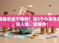 县城创业干啥好？这5个小本生意，投入低、回报快！