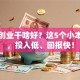 县城创业干啥好？这5个小本生意，投入低、回报快！