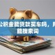 住房公积金能贷款买车吗，用户可能搜索词
