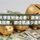 武汉大学生创业必看！政策红利+实战指南，抓住机遇少走弯路
