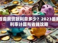 首套房贷款利息多少？2023最新利率计算与省钱攻略