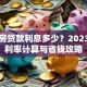 首套房贷款利息多少？2023最新利率计算与省钱攻略