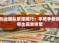 创业团队管理技巧：手把手教你带出高效铁军