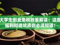 大学生创业免税政策解读：这些福利和避坑点你必须知道！