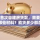 农村首次自建房贷款，需要准备哪些材料？能贷多少额度