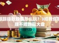 跟踪指数股票怎么玩？3招教你稳赚不赔跑赢大盘