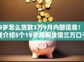19岁怎么贷款3万9月内部信息！顺便介绍5个19岁用网贷借三万口子