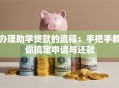 办理助学贷款的流程：手把手教你搞定申请与还款