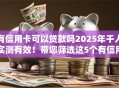 有信用卡可以贷款吗2025年千人实测有效!带您筛选这5个有信用卡可以借款软件 有信用卡可以贷款吗2025年千人实测有效!带您筛选这5个有信用卡可以借款软件