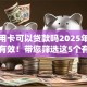 有信用卡可以贷款吗2025年千人实测有效！带您筛选这5个有信用卡可以借款软件