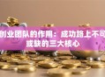 创业团队的作用：成功路上不可或缺的三大核心