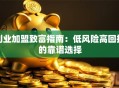 创业加盟致富指南：低风险高回报的靠谱选择