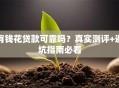 有钱花贷款可靠吗？真实测评+避坑指南必看