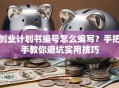 创业计划书编号怎么编写？手把手教你避坑实用技巧