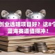 女孩创业选啥项目好？这8个冷门蓝海赛道值得冲！