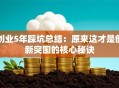 创业5年踩坑总结：原来这才是创新突围的核心秘诀