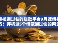 审核通过快的贷款平台9月速借技巧！评析这5个借款通过快的网贷软件