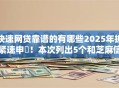 快速网贷靠谱的有哪些2025年抓紧速申‌！本次列出5个和芝麻信用相关的借款