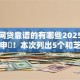快速网贷靠谱的有哪些2025年抓紧速申‌！本次列出5个和芝麻信用相关的借款