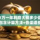 贷款2万一年利息大概多少你知道吗？包含计算方法+各渠道参考都在这
