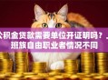 公积金贷款需要单位开证明吗？上班族自由职业者情况不同