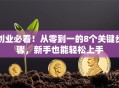 创业必看！从零到一的8个关键步骤，新手也能轻松上手