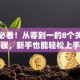 创业必看！从零到一的8个关键步骤，新手也能轻松上手
