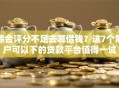综合评分不足去哪借钱？这7个黑户可以下的贷款平台值得一试