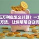 贷款五万利息怎么计算？一文讲清计算方法，让你明明白白贷款不踩坑