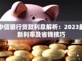 中信银行贷款利息解析：2023最新利率及省钱技巧