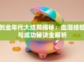 创业年代大结局揭秘：血泪经验与成功秘诀全解析