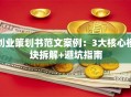创业策划书范文案例：3大核心模块拆解+避坑指南