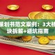 创业策划书范文案例：3大核心模块拆解+避坑指南
