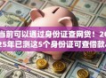 当前可以通过身份证查网贷！2025年已测这5个身份证可查借款app