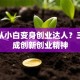 如何从小白变身创业达人？三步养成创新创业精神