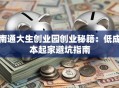 南通大生创业园创业秘籍：低成本起家避坑指南