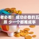 创业者必看！成功必备的五大特质 少一个都难成事