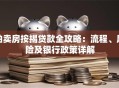 拍卖房按揭贷款全攻略：流程、风险及银行政策详解