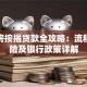 拍卖房按揭贷款全攻略：流程、风险及银行政策详解