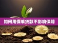 如何用保单贷款不影响保障